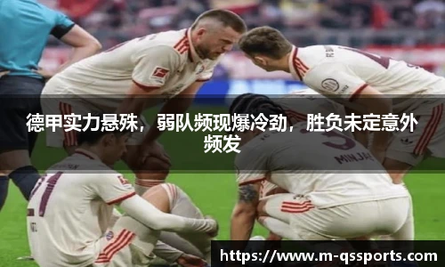 德甲实力悬殊，弱队频现爆冷劲，胜负未定意外频发