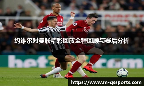 约维尔对曼联精彩回放全程回顾与赛后分析